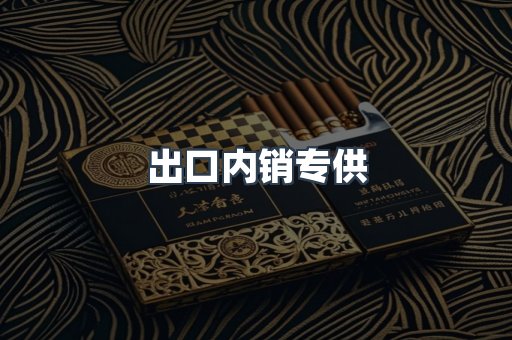 出口内销专供