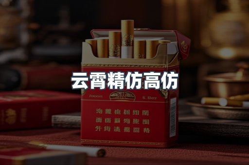 云霄精仿高仿