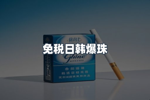 免税日韩爆珠