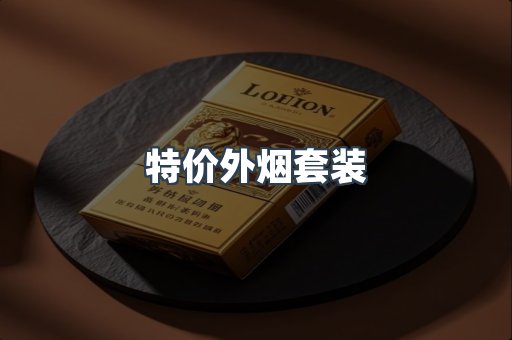 特价外烟套装
